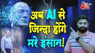 AI technology: Will life return with the new technology of AI? Attempt to bring dead humans back to life!