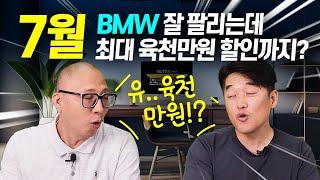 BMW 7월 프로모션! 잘 팔리는데 초특가 할인까지? 안 살수 없다! 최대 할인이 6000만원되는 차는?! 5시리즈 7시리즈 X시리즈