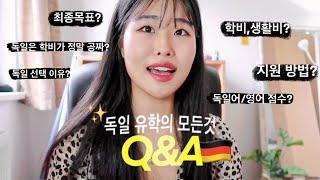 척척석사의 독일 유학의 모든 것 Q&A (학비가 정말 공짜? 생활비? 독일어,영어 성적? 지원자격? 최종목표?)