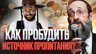 Как пробудить источник пропитания? Рав Ашер Кушнир