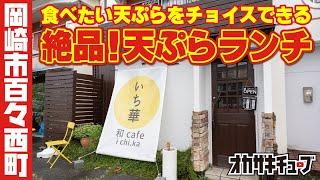 【5月8日オープン！】「和cafeいち華」の自分で選べる天ぷらランチが最高過ぎた！｜岡崎市百々西町