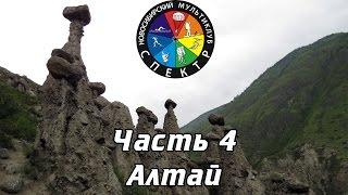 По Сибири: Часть 4 "Алтай" / Altai mountains