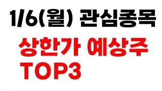 [주식] 1/6(월) 상한가 예상주 TOP3