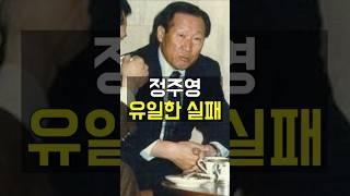 정주영 시련은 있어도 실패는 없다