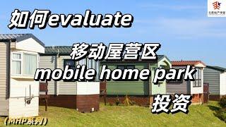 如何evaluate移动屋营区mobile home park投资? | 67 lot MHP投资实例分析