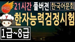 한자능력검정시험 1급 ~ 8급 |  어문회 |  2급, 3급, 4급, 5급, 6급, 7급 모두 포함 | 한자공부