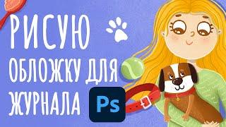 Рисую обложку для интернет-журнала в Photoshop | от эскиза до готового макета | speedpaint