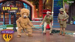 शमशेर सिंह का पाला पड़ा असली शेर से | The Kapil Sharma Show | Ep 46