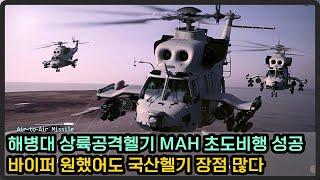 해병대 국산 상륙공격헬기 MAH 초도비행 성공, 앞으로 역할은?