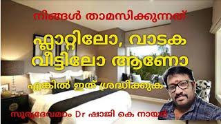 നിങ്ങൾ താമസിക്കുന്നത് വാടക വീട്ടിലോ ,ഫ്ലാറ്റിലോ  ആണോ എങ്കിൽ ഇത് ശ്രദ്ധിക്കൂ  fengshui tips