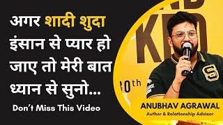 शादी शुदा इंसान से प्यार हो जाए | When you fall in Love with a Married Person || Anubhav Agrawal