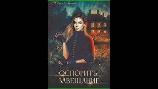 Аудиокнига "Оспорить завещание - Юлия Арниева"