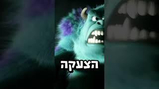 איך עשו את הצעקה של סאלי בבית ספר למפלצות?!  