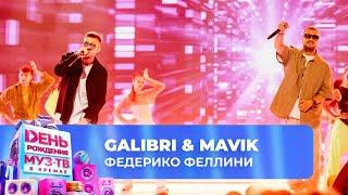 Galibri & Mavik — Федерико Феллини | 28 ЛЕТ МУЗ-ТВ! День Рождения в Кремле