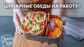 5 Вкуснейших обедов с собой на скорую руку. Даже разогревать не нужно!