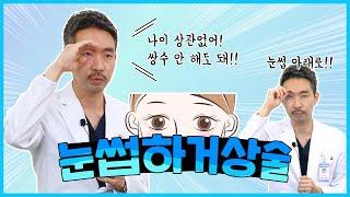 [눈썹하거상술]누가 나이드신 분들만 하는 수술이라고해?? 진짜 진실을 알려준다!#눈썹하거상술#눈썹거상술#이마거상술#