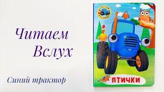 Детская книжка "Синий Трактор. Птички" - читаем вслух