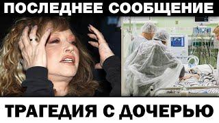 Tpaгeдия с дочерью. Алла Пугачёва страшный диагноз Лизы, новости шоубизнеса