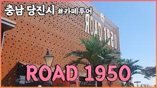 [로드 1950] 충청도 당진에 빈티지한 멋스러움이 있는 특급 대형카페! 서해바다도 볼 수 있는 오션뷰 카페라구!!