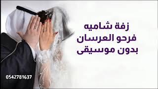 طيف جاسم و قمر الزمان - العريس فرحان (حصرياً  بدون موسيقى ) _ 2024 _ (Taif Jas_High