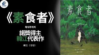 听书 - 文學 | 《素食者》：諾獎得主韓江代表作，當一個女人準備變成一棵樹丨#听书 #听书致富 #聽書 #番茄听书 #听书小说 #听书睡觉 #听书 名著 #听书软件