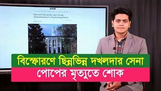 আজকের দুনিয়া (২২.০৪.২৫)
