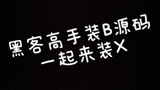 抖音很火的在线假装黑客高手装B网页源码   喜欢装X的朋友可以下载搭建  傻瓜式搭建