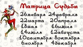 Судьба по дате рождения  Матрица судьбы Туз