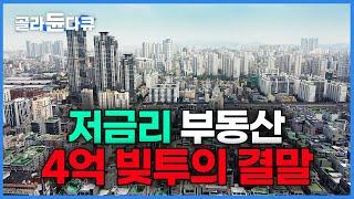 저금리 시대 대출 받아서 투자 안 하면 바보다? 저금리 부동산 4억 빚투의 결말┃돈의 얼굴┃다큐프라임┃#골라듄다큐