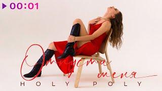 HOLY POLY - Отпусти меня | Official Audio | 2023