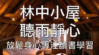 8小時超高質量下雨聲音林中小屋 | 白噪音專注讀書學習放鬆睡眠冥想 8 Hours High Quality Rain Sounds in Forest Woods Cabin