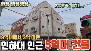 인하대학교인근에 위치한 12개호실 5억중반대 건물, 꼭 이영상 먼저 확인하고 임장을 추천합니다! 필수시청