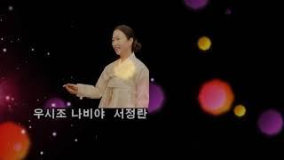우시조 나비야 서정란