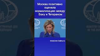 Москва позитивно оценила нормализацию между Баку и Тегераном
