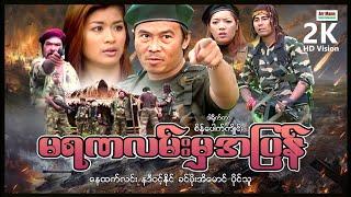 Back from the Dead ၊ မရဏလမ်းမှအပြန် ၊ ArrMannEntertainment ၊ ActionMovie ၊ MyanmarNewMovie ၊