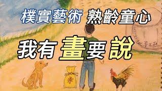 繪畫搏感情，退休族說“童話”故事 |  樸實藝術不重技巧，分享生命