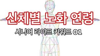 연령별 신체 변화 _ 시니어 라이프 키워드 01