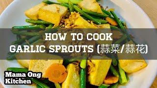 How to cook Garlic Sprouts/ Garlic Shoots / 蒜菜 / 蒜花 (Step by Step)