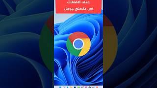 طريقة حذف الإضافات المثبتة علي متصفح جوجل كروم Google Chrome