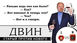 Старый коньяк Двин против нового. Настоящий старый Двин из 20 века, сокровище завода Арарат