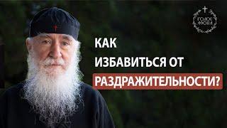 Как избавиться от раздражительности? Старец Никон