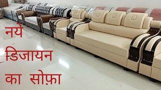 नये डिजायन का सोफ़ा  ||  Nye design ka sofa set #sofa #chesterfieldsofa