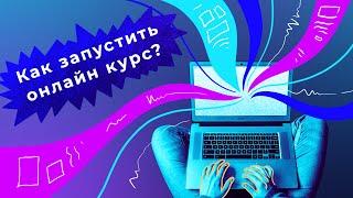 Пошаговая инструкция по запуску онлайн-школы