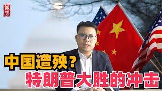 中国遭殃？特朗普大胜冲击，加速科技自主