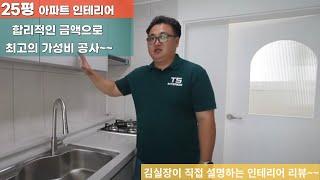 청주 산남동 유승한내들 25평 기본 인테리어 이정도면  되는데~~