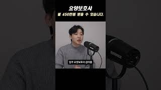 요양보호사도 월급 450만원 받을 수 있습니다. #방문요양#입주요양보호사#입주요양
