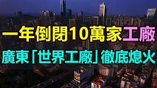 屍橫遍野！一年倒閉10萬家！廣東實體經濟崩塌，迎來「倒閉潮」，工廠一家接一家倒閉，曾經的「世界工廠」徹底熄火，無數的工廠老板揮淚離場 #廣州 #工廠倒閉 #實體經濟 #倒閉潮 3世界工廠 #製造業