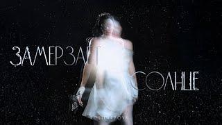 polikarpova - Замерзает солнце (Lyric Video)