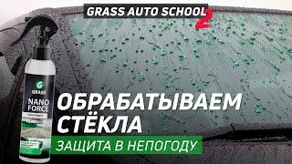 КАК ЗАЩИТИТЬ СТЕКЛА В НЕПОГОДУ? АНТИДОЖДЬ НУЖЕН?