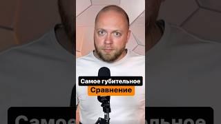 Сравнивать себя с другим надо уметь. И вот как #психология #бизнес #психолог #сравнение #успех